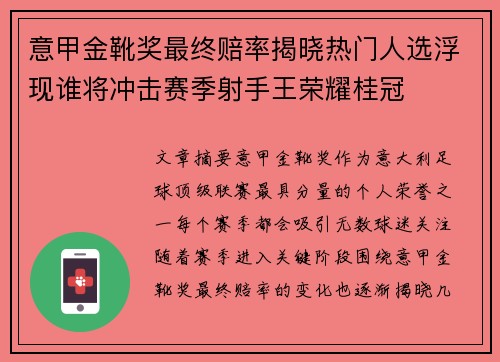 意甲金靴奖最终赔率揭晓热门人选浮现谁将冲击赛季射手王荣耀桂冠