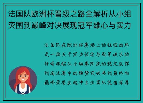 法国队欧洲杯晋级之路全解析从小组突围到巅峰对决展现冠军雄心与实力