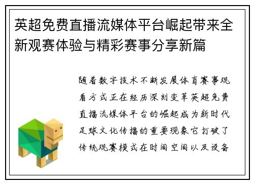 英超免费直播流媒体平台崛起带来全新观赛体验与精彩赛事分享新篇