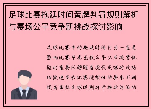 足球比赛拖延时间黄牌判罚规则解析与赛场公平竞争新挑战探讨影响