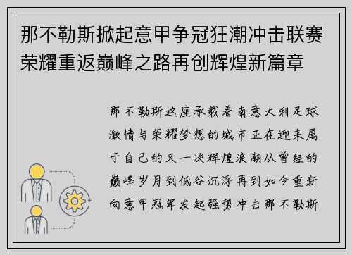 那不勒斯掀起意甲争冠狂潮冲击联赛荣耀重返巅峰之路再创辉煌新篇章